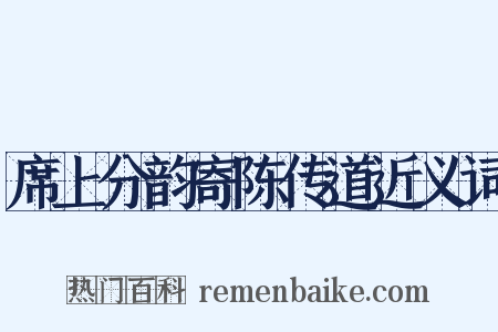 席上分韵寄陈传道近义词是什么意思的图片